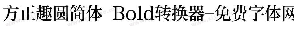 方正趣圆简体 Bold转换器字体转换